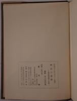 朔北の道草 ソ連長期抑留の記録　2冊揃え