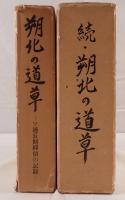 朔北の道草 ソ連長期抑留の記録　2冊揃え