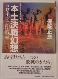 本土決戦幻想 : 昭和史の大河を往く 第8集