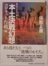 本土決戦幻想 : 昭和史の大河を往く 第8集