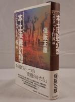 本土決戦幻想 : 昭和史の大河を往く 第8集