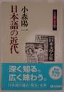 日本語の近代