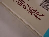 日本語の近代