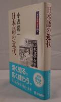 日本語の近代