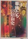 華族たちの昭和史