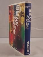 華族たちの昭和史