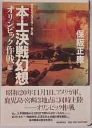 本土決戦幻想 : 昭和史の大河を往く 第7集