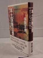 本土決戦幻想 : 昭和史の大河を往く 第7集