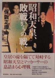 昭和天皇、敗戦からの戦い