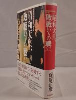 昭和天皇、敗戦からの戦い
