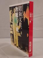 昭和天皇、敗戦からの戦い