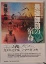 最強師団の宿命