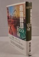 最強師団の宿命