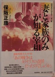 妻と家族のみが知る宰相 : 昭和史の大河を往く 第9集