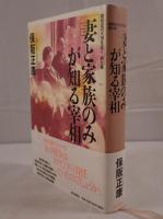 妻と家族のみが知る宰相 : 昭和史の大河を往く 第9集