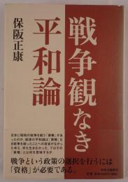 戦争観なき平和論