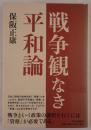 戦争観なき平和論