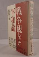 戦争観なき平和論