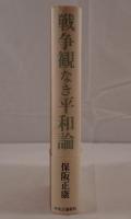 戦争観なき平和論