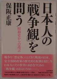 日本人の「戦争観」を問う
