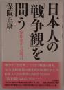 日本人の「戦争観」を問う