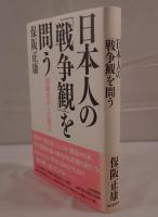 日本人の「戦争観」を問う