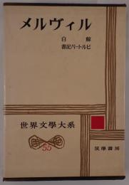 白鯨 / 書記バートルビ
