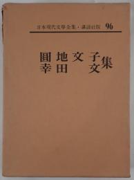 圓地文子集 ; 幸田文集
