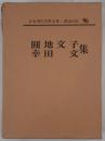 圓地文子集 ; 幸田文集