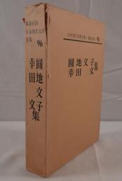 圓地文子 幸田文 集