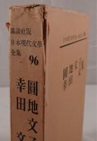 圓地文子 幸田文 集