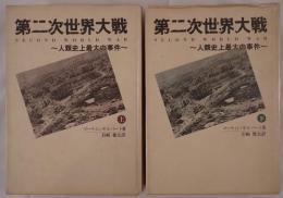 第二次世界大戦　2冊揃え
