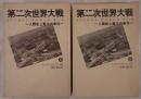 第二次世界大戦　2冊揃え
