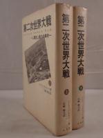 第二次世界大戦　2冊揃え