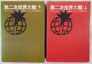 第二次世界大戦　2冊揃え