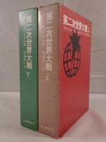 第二次世界大戦　2冊揃え