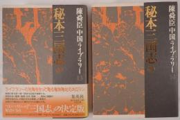 秘本三国志　2冊揃え