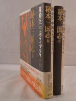 秘本三国志　2冊揃え