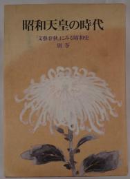 昭和天皇の時代