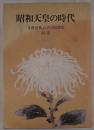 昭和天皇の時代