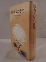 昭和天皇の時代