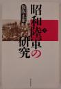 昭和陸軍の研究