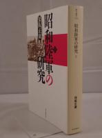 昭和陸軍の研究