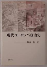 現代ヨーロッパ政治史