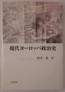 現代ヨーロッパ政治史