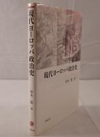 現代ヨーロッパ政治史