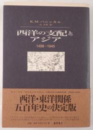 西洋の支配とアジア : 1498-1945