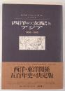 西洋の支配とアジア : 1498-1945