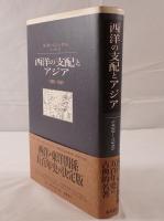 西洋の支配とアジア : 1498-1945
