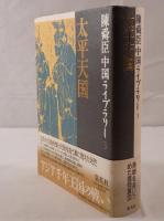 太平天国